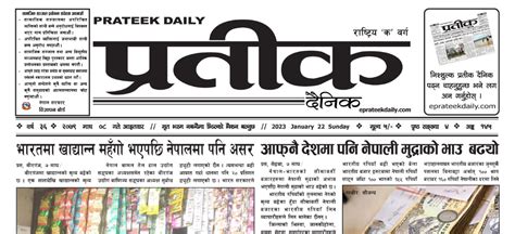 २०७९ माघ ०८ गते आइतवारको प्रतीक दैनिक प्रतीक दैनिक Prateek Daily