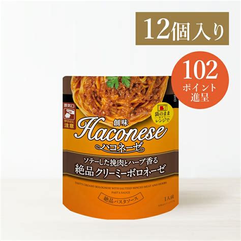 創味ハコネーゼ ソテーした挽肉とハーブ香る絶品クリーミーボロネーゼ 12個入 創味食品公式オンラインショップ