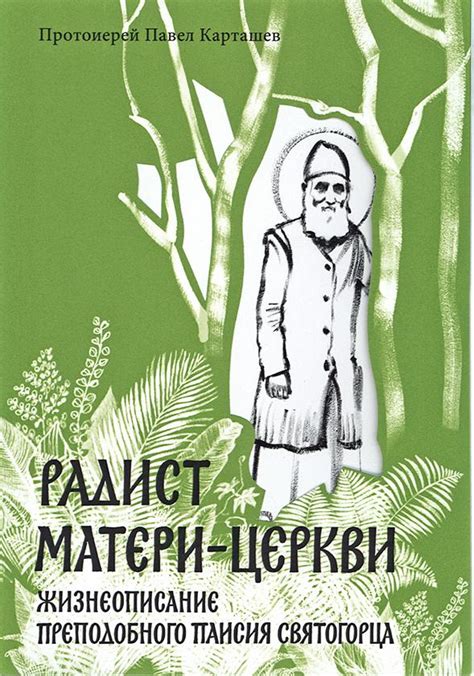 Радист Матери-Церкви. Жизнеописание преподобного Паисия Святогорца ...