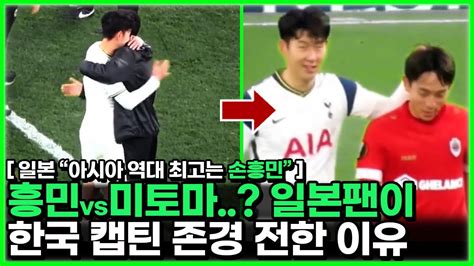 손흥민 일본팬들에게 아시아 최강으로 존경받는 이유 그럼에도 절실한 아시안컵 우승과 눈물의 기억 Youtube