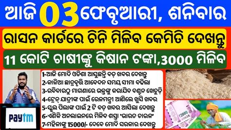 Odisha News 3 February 2024 Today Morning News Kalia Yojana Money