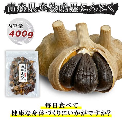 博屋 にんにく 黒にんにく 黒ニンニク 青森産 送料無料 青森県産熟成黒にんにく 400g X 1袋 チャック袋入 健康食品 40 902