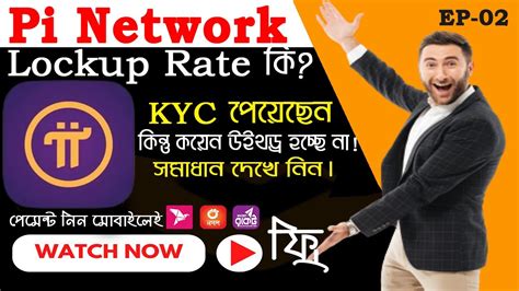 Pi Network Lockup Configuration Settings Pi Kyc পেয়েও কয়েন উইথড্র দিতে পারছেন না Youtube