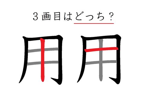 3画目はどこ？ 意外と間違いやすい「用」の筆順 Michill Bygmo（ミチル）