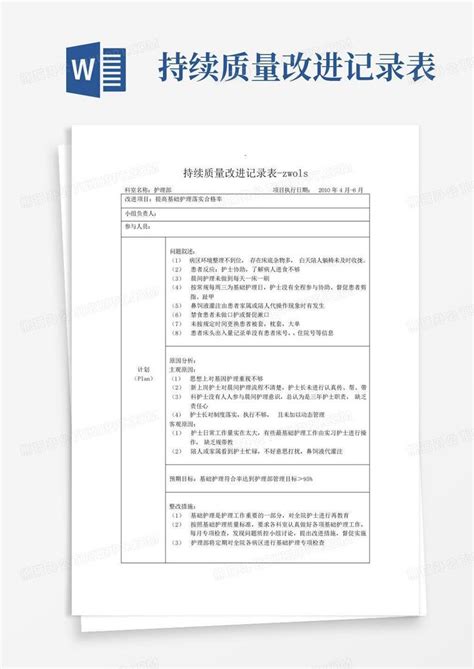 持续质量改进记录表word模板下载编号lpkwrbom熊猫办公