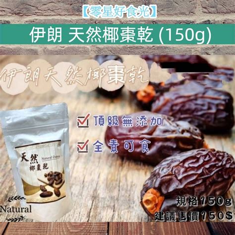 【零星好食光~免運】現貨~附發票~批發~零食 中東椰棗 椰棗 伊朗 果乾 天然椰棗 果乾 天然椰棗乾 150g包 蝦皮購物