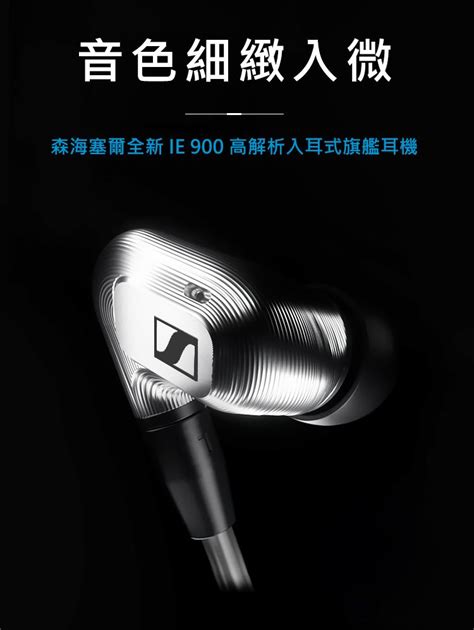 Sennheiser Consumer Hearing 森海塞爾耳機 Sennheiser Ie 900 高解析入耳式旗艦耳機