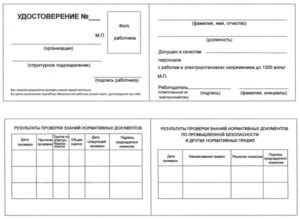 Бланк удостоверения по электробезопасности нового образца 2020 скачать ...