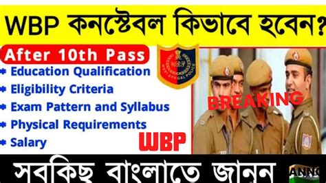 WBP New Vacancy 2023 24 কভবপডল নশচত পশ WBP Syllabus Study