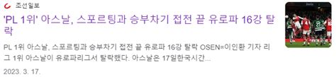 Pl 1위 아스날 포르투과 승부차기 접전 끝 챔스 16강 탈락 해외축구 에펨코리아