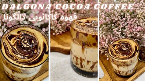 قهوه کاکائویی دالگونا Crazy Delicious Dalgona Cocoa Coffee YouTube