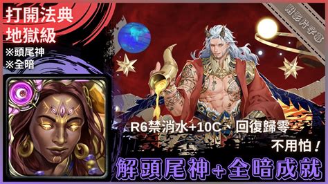 【神魔之塔】暗巴『解頭尾神全暗成就』r6禁消水10c、回復歸零不用怕！｜打開法典 地獄級 復刻｜面對世界的真相｜救贖領域．法典之靈《附