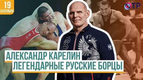 Александр Карелин | Легендарные русские борцы - YouTube