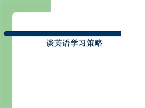 谈英语学习策略word文档在线阅读与下载无忧文档