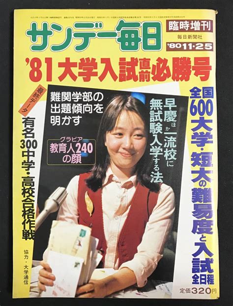 【中古】サンデー毎日 1980年11月25日号 大学入試直前必勝号 有名300中学・高校合格作戦 大学・短大難易度入試日程の落札情報詳細