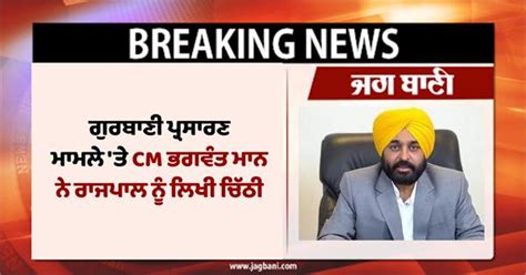 Big Breaking ਗੁਰਬਾਣੀ ਪ੍ਰਸਾਰਣ ਮਾਮਲੇ ਤੇ Cm ਭਗਵੰਤ ਮਾਨ ਨੇ ਰਾਜਪਾਲ ਨੂੰ ਲਿਖੀ