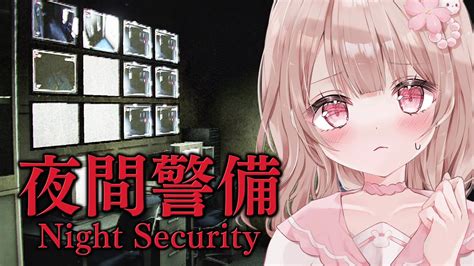 【夜間警備 Night Security】あの～、夜の警備を任されたのですが【ホラーゲーム】 Youtube