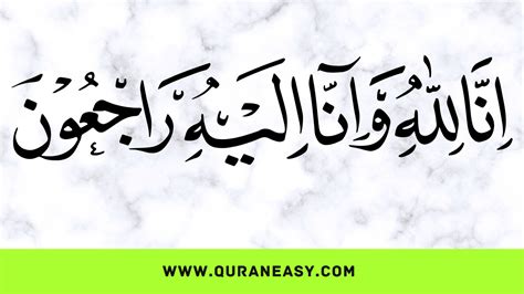 Inna Lillahi Wa Inna Ilayhi Rajiun | إِنَّا لِلَّهِ وَإِنَّآ إِلَيْهِ رَٰجِعُونَ - Quran Easy ...