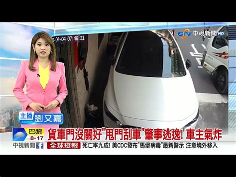 貨車門沒關好甩門刮車肇事逃逸 車主氣炸│中視新聞 20230408