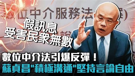 數位中介法引爆反彈！蘇貞昌「積極溝通」堅持言論自由價值【cnews】 Youtube