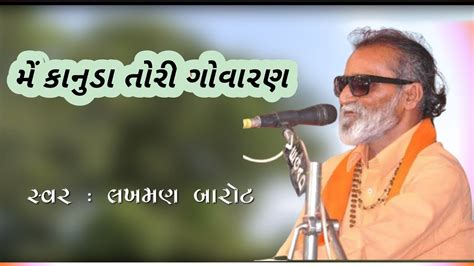 Main Kanuda Tori Govalan Laxman Barot bhajan મ કનડ તર