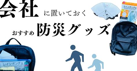 【会社に置いておく】おすすめ防災グッズのリスト｜個人でも備えておこう 防災ひとり Blog