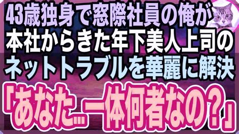 【感動する話】ある理由で窓際族になり冴えない日々を送る俺。ある日、本社から来た年下美人上司がネット攻撃され、俺が速攻解決すると「あなたは一体