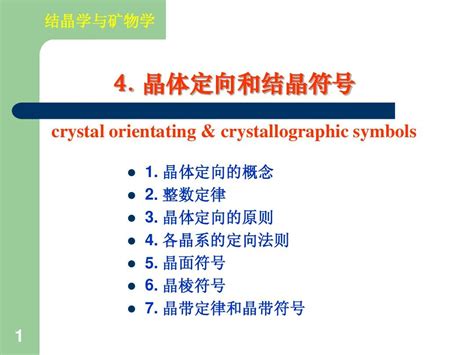 第四章 晶体定向和结晶符号 Word文档在线阅读与下载 无忧文档