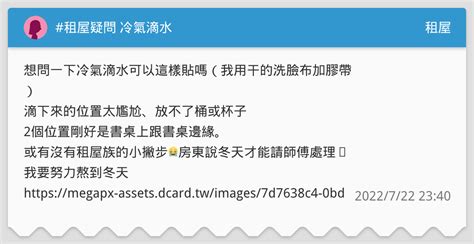 租屋疑問 冷氣滴水 租屋板 Dcard