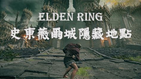 Elden Ring 艾爾登法環 史東薇爾城隱藏地點攻略 隱藏道具裝備蒐集攻略 YouTube