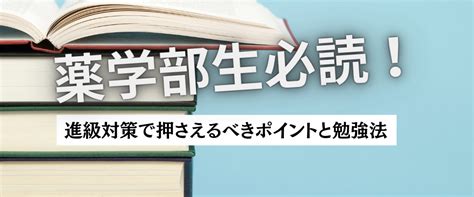 薬学部生必読！進級対策・留年防止で押さえるべきポイントと勉強法 【個別指導】ces薬剤師国家試験予備校