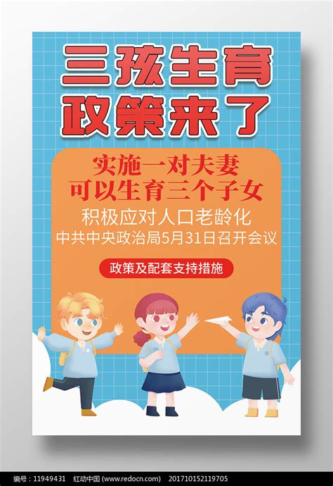 简约风格三孩生育政策宣传海报素材 公益宣传图片 海报图片 第2张 红动中国