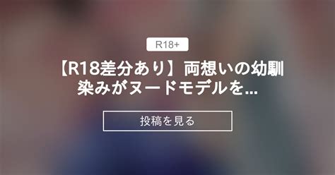 【イラスト】 【r18差分あり】両想いの幼馴染みがヌードモデルをしてくれる③ 緒方亭のファンティア 緒方亭 の投稿｜ファンティア[fantia]