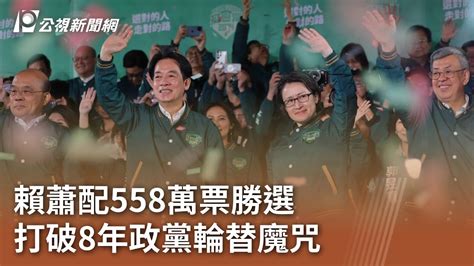 2024大選／賴蕭配558萬票勝選 打破8年政黨輪替魔咒｜20240114 公視中晝新聞 Youtube