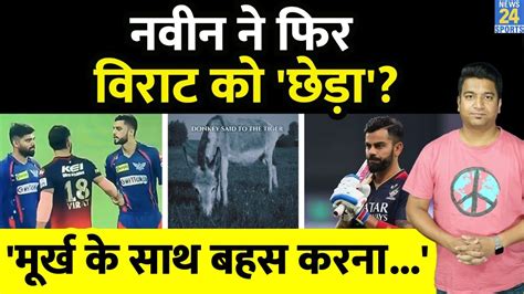 Virat Kohli And Naveen Ul Haq Fight एक बार फिर से नवीन ने लिए विराट