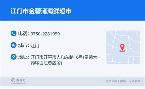 ☎️江门市金碧湾海鲜超市：0750 2281999 查号吧 📞