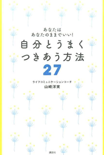 楽天ブックス あなたはあなたのままでいい！ 自分とうまく つきあう方法27 山崎 洋実 9784062195058 本