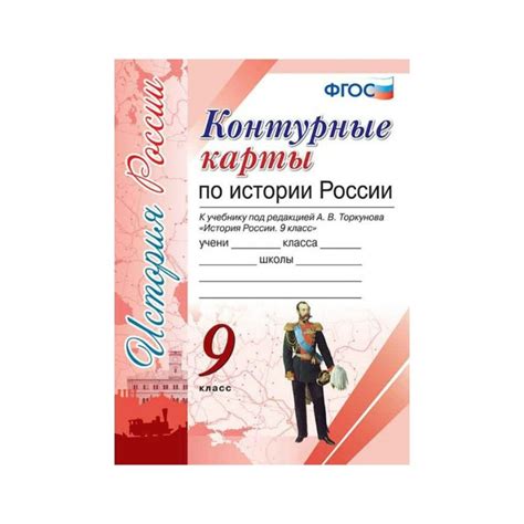 Контурная карта 8 класс история торкунова