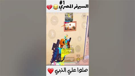 السيرفر المصري بختصار😂💔ببجيموبايل Pubgmobile Youtube