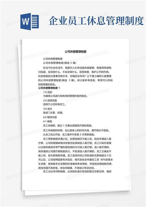 公司休假管理制度（精选5篇）word模板下载熊猫办公