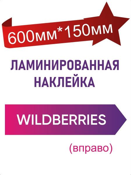 Информационные наклейки для ПВЗ Вайлдберрис - купить с доставкой по ...