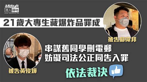 【反修例風波】大專生藏爆炸品罪成 串謀舊同學刪電郵妨礙司法公正同告入罪 焦點新聞 港人講地