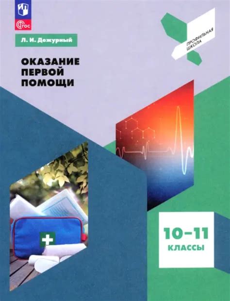 Книга: Оказание первой помощи. 10-11 классы. Учебное. Автор: Дежурный ...