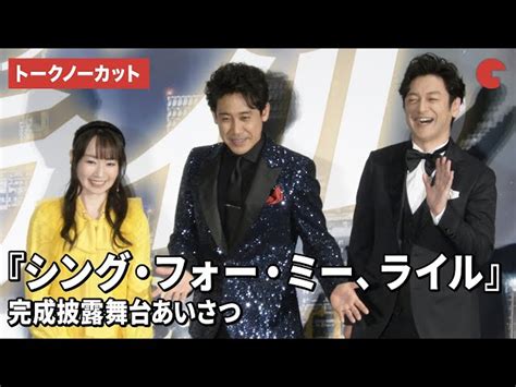 【トークノーカット】大泉洋、石丸幹二、水樹奈々が登壇！『シング・フォー・ミー、ライル』完成披露舞台あいさつ｜シネマトゥデイ