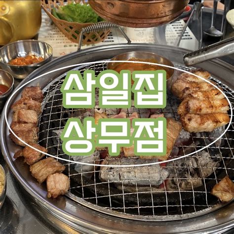 삼일집 상무점숯불구이 삼겹살 목살 네이버 블로그