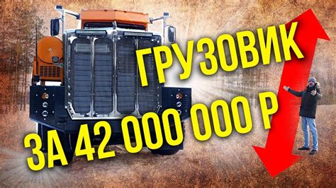 Тонар – самый дорогой грузовик России | Гигантские Мегамашины и ...