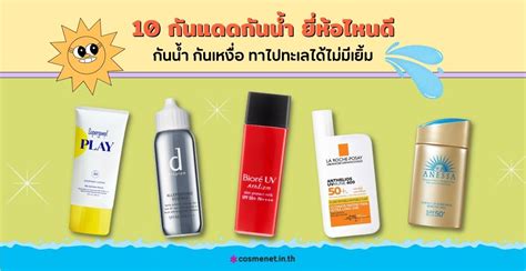 10 กันแดดกันน้ำ ยี่ห้อไหนดี กันน้ำ กันเหงื่อ ทาไปทะเลได้ไม่มีเยิ้ม