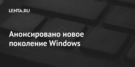 Анонсировано новое поколение Windows: Софт: Наука и техника: Lenta.ru