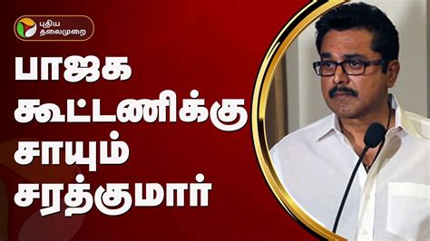 பாஜக கூட்டணிக்கு சாயும் அஇசமக Sarathkumar Bjp Ptt Youtube