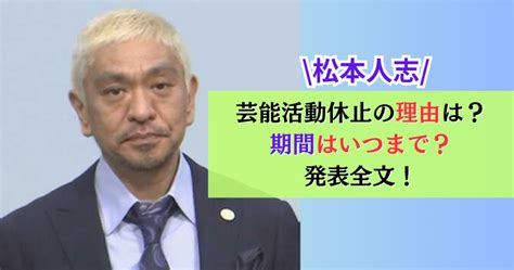 松本人志芸能活動休止の理由は？期間はいつまで？発表全文！